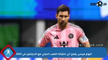 اليوم ميسي يلمح إلى اعتزاله اللعب الدولي مع الأرجنتين في 2025